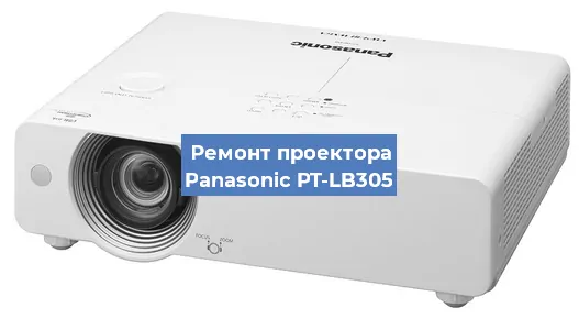 Ремонт проектора Panasonic PT-LB305 в Тюмени